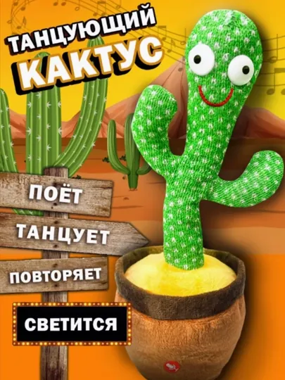 Музыкальная, танцующая, игрушка Кактус