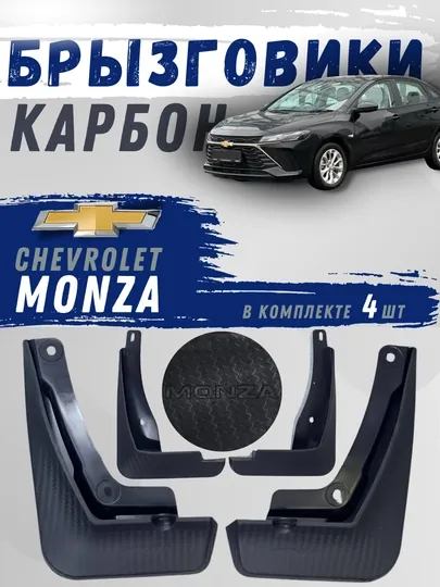 Карбоновые брызговики для Chevrolet MONZA, передние и задние колеса, 4 шт