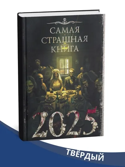 Самая страшная книга 2025 , Юлия Саймоназари, Дэн Старков, Дмитрий Сергеевич Лазарев