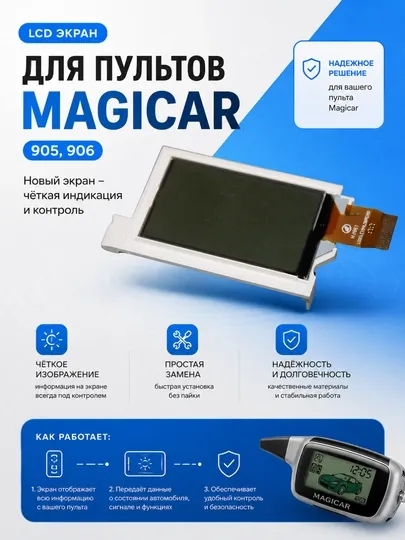 LCD экран, для пультов Magicar, моделей 905, 906