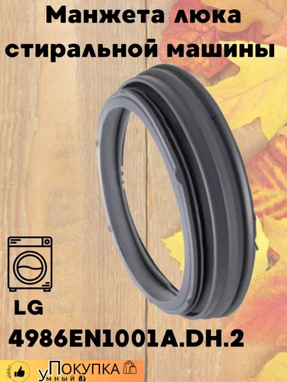 Манжета люка стиральной машины LG 4986EN1001A.DH.2 без отверстий