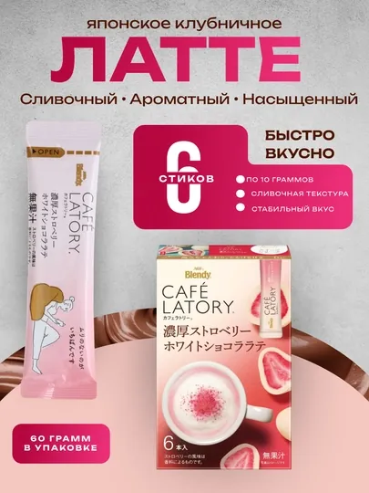 Шоколадно-клубничный напиток, японский, AGF Blendy Strawberry Chocolate, 6 саше