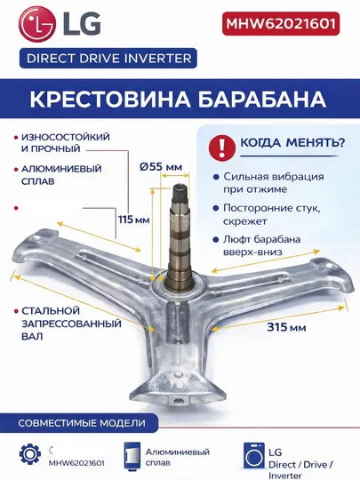 Крестовина барабана LG Direct Drive Inverter MHW62021601
