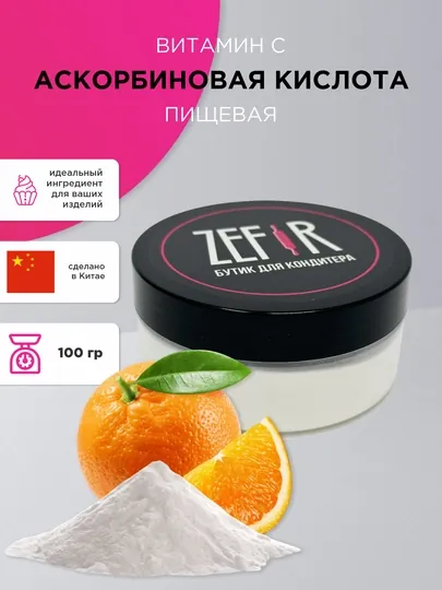 Аскорбиновая кислота пищевая — витамин C, антиоксидант, пищевая добавка