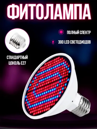 Фитолампа полного спектра, 300LED, 30Вт, SMD2835, Red+Blue, Цоколь E27