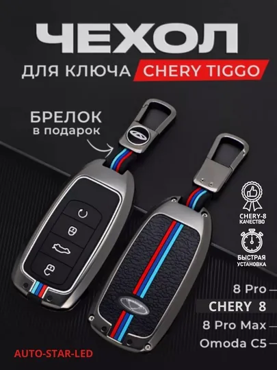 Корпус ударопрочный для пульта дистанционного управления, хром и никель, Chery 8