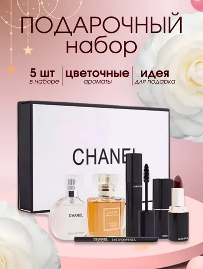 Подарочный набор для женщин от CHANEL, 50 мл