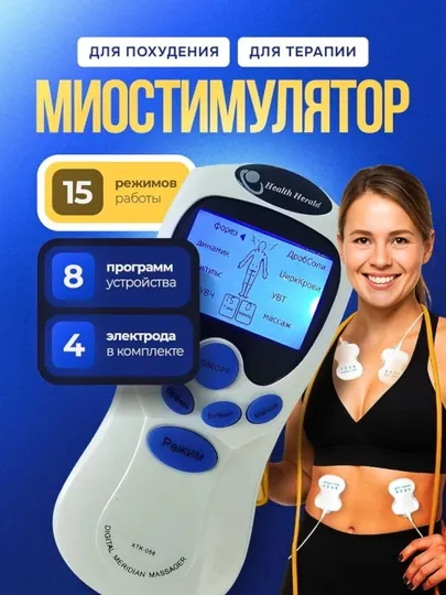 Массажный аппарат для профессиональной миостимуляционной терапии тела и мышц