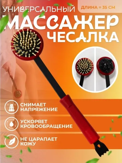 Универсальный массажер чесалка