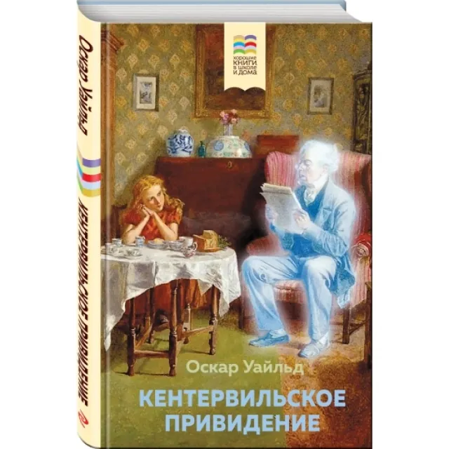 Оскар Уайльд: Кентервильское привидение (Эксмо)
