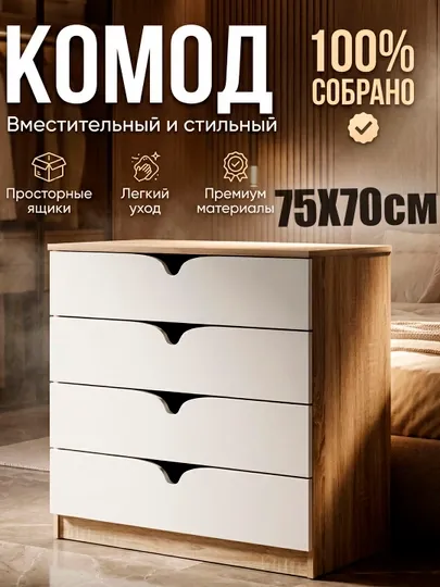 Комод без ручек, 4 ящика, 100% собранный