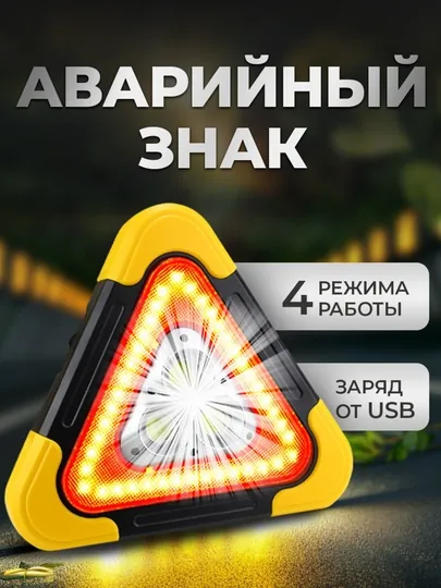 Знак аварийной остановки светодиодный, Power Bank 6400 mAh с солнечной батареей