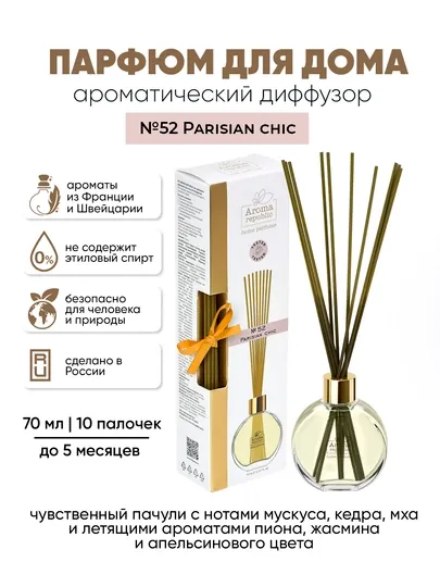 Ароматизатор для дома и офиса, диффузор, освежитель воздуха с палочками, парфюм, 70 мл