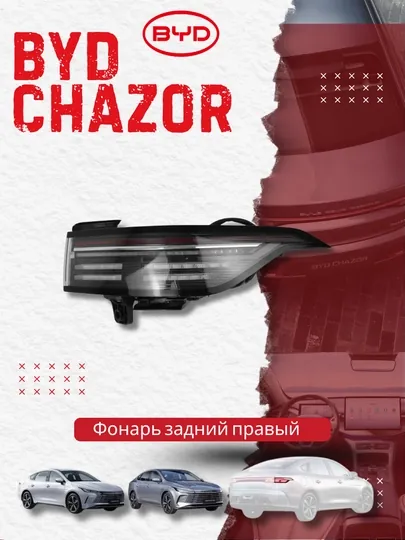 Правый задний фонарь BYD Chazor (HA2HK-4133020)