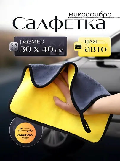 Полотенце двустороннее для автомобиля, из микрофибры