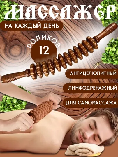Массажер из дерева для тела, антицеллюлитный, для спины, талии, ног, с 12 роликами