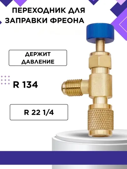 Вентиль переходник сервисный R22/134