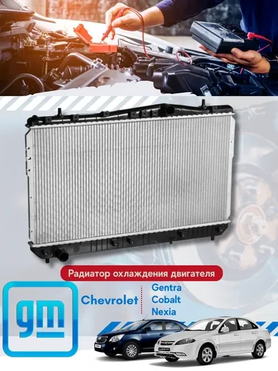 Радиатор охлаждения Chevrolet/Daewoo