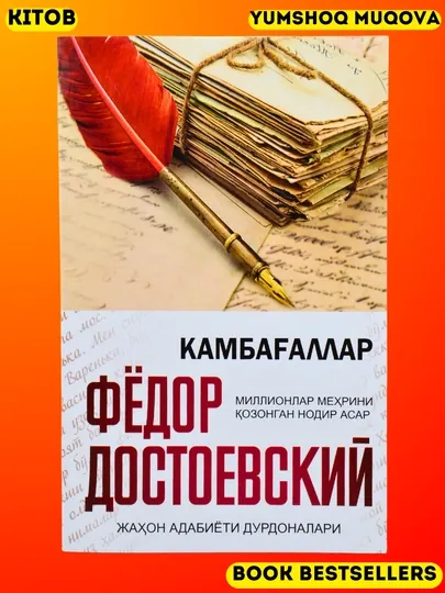 Фёдор Достоевский: Камбағаллар Телба Қиморбоз