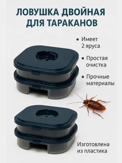 Ловушка для тараканов пластиковая двойная
