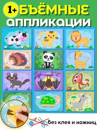 Наклейки для детей. Игрушки. Без клея и ножниц