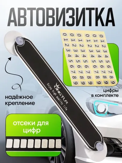 Табличка с номером телефона для автомобиля, автовизитка для парковки