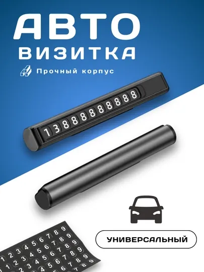 Парковочная табличка для автомобилей на телефон номер, парковка Автовизитка