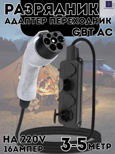 Разрядник электромобиля Адаптер GB/T AC V2L 220в 16А 3.5 кВт, для бытовой техники