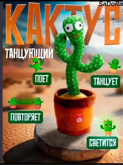 Музыкальный, танцующий, игрушечный Кактус