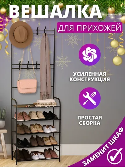 Вешалка напольная, для одежды, в прихожую