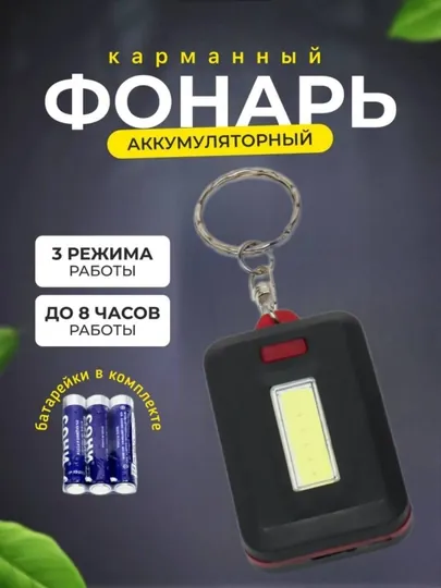 Брелок для ключей, с фонариком