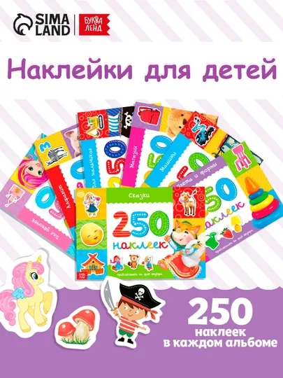 250 наклеек, альбом с наклейками, наклейки для детей, с заданиями, с разворотами