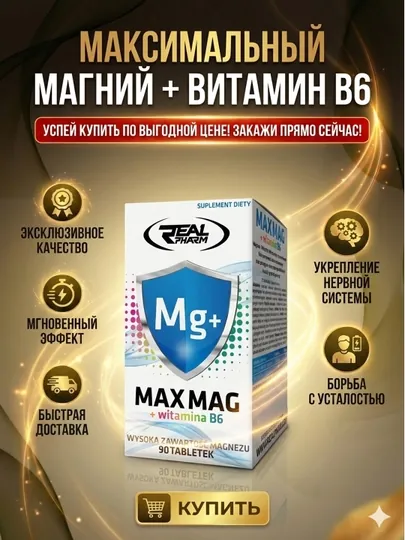 Real Pharm Max Mag + B6 – Магний с витамином B6 для нервной системы и мышц, 90 таблеток