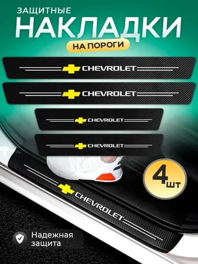 Накладки на пороги автомобиля, карбоновые, защитные, Chevrolet