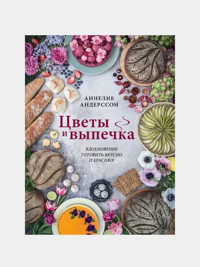 Цветы и выпечка. Вдохновение готовить вкусно и красиво!