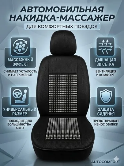 Автомобильная накидка-массажер «AUTOCOMFORT» — комфорт в каждой поездке