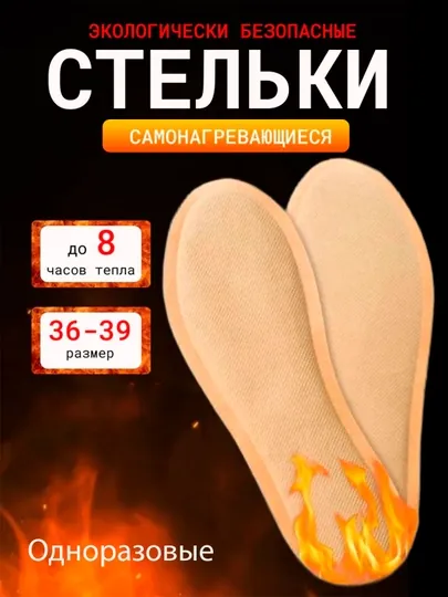 Самонагревающиеся зимние стельки