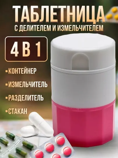 Таблетница, измельчитель лекарств и резак для таблеток