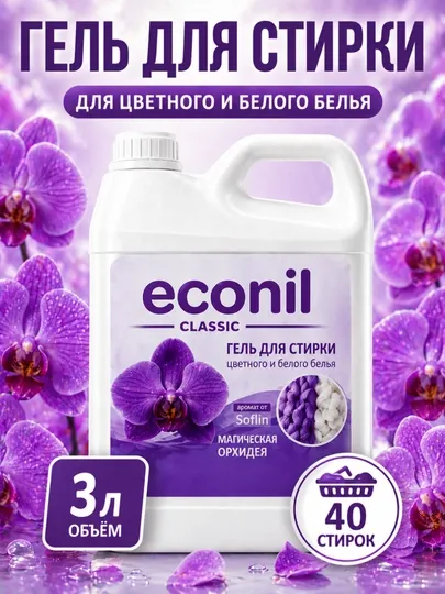 Гель для стирки Econil, 3 л, жидкий стиральный порошок