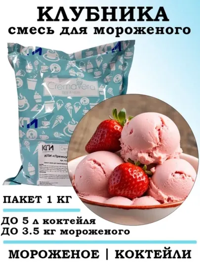 Сухая смесь для приготовления мороженого и коктейлей Клубникa, 1 кг