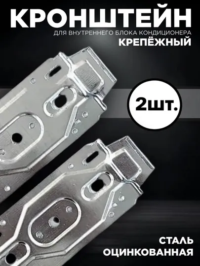 Кронштейн для внутреннего блока кондиционера, крепление на стену