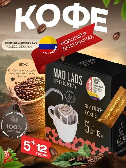 Кофе, Дрип кофе Mad Lads Колумбия Планадaс арабика Dynamic Fermentation 5×12 г