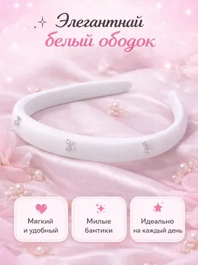 Ободок для волос, тканевый