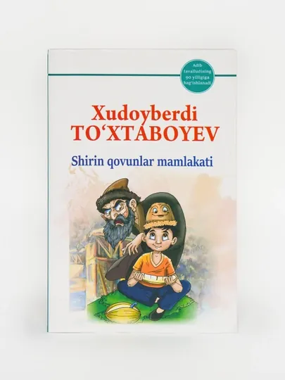 Худойберди Тохтабоев «Страна сладких дынь» Детская литература