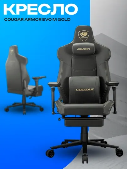 Игровое кресло Cougar Armor EVO M Gold — эргономичное геймерское кресло