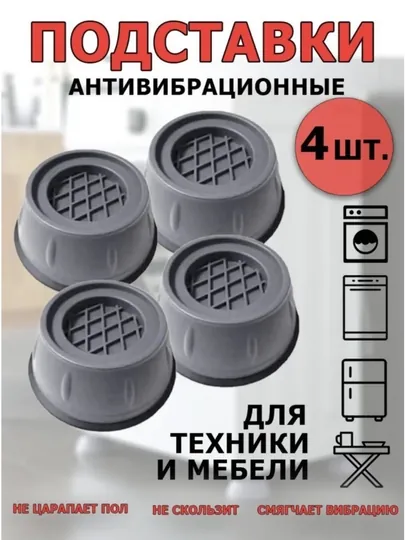 Ножки для стиральной машинки антивибрационные 4 шт