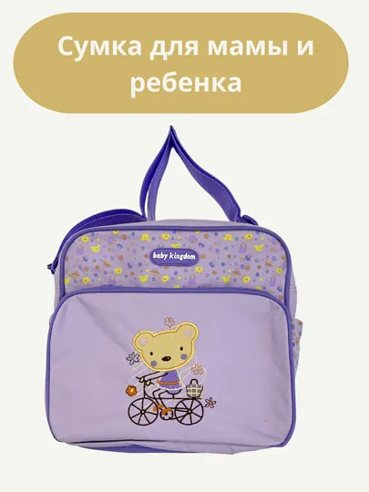Сумка для мамы и ребенка многофункциональная (Baby Kingdom)