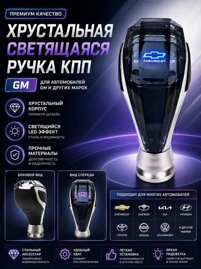 Кристальный рычаг. Для Chevrolet Cobalt, Spark, Damas и других автомобилей GM.с освещением