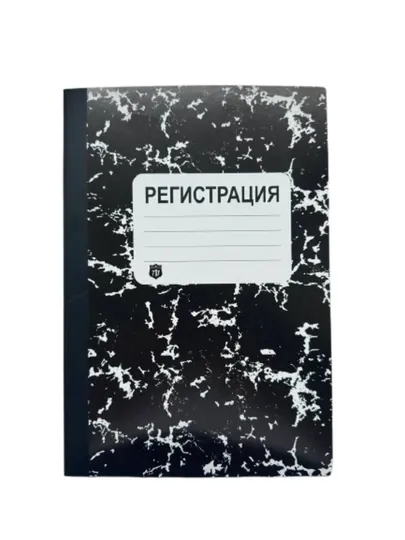 Тетрадь "717 Регистрация" — A4, А5, B5 60 листов, в клетку