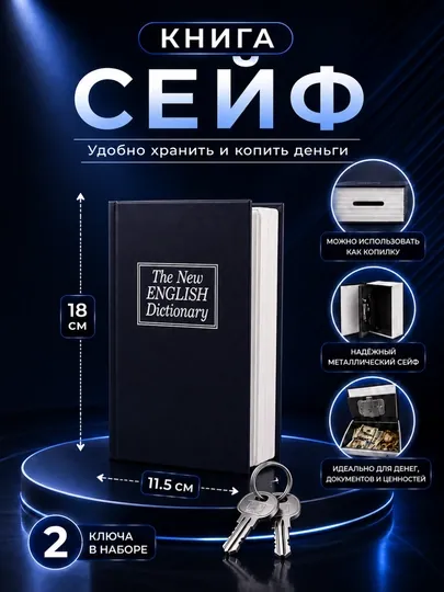 Копилка в форме книги — для безопасного хранения денег, документов и ценностей